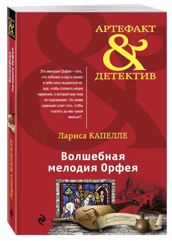 Zakazat.ru: Волшебная мелодия Орфея. Капелле Лариса
