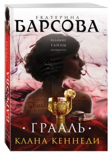Грааль клана Кеннеди