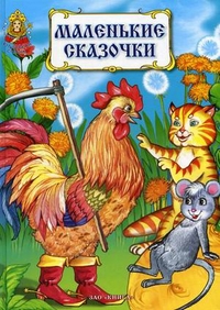 Маленькие сказочки для маленьких ребят Маленькие сказочки для маленьких ребят