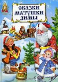 Сказки матушки Зимы Сказки матушки Зимы