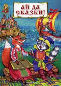 Ай да сказки! Ай да сказки!