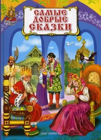 Самые добрые сказки Самые добрые сказки