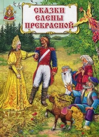 Сказки Елены Прекрасной Сказки Елены Прекрасной
