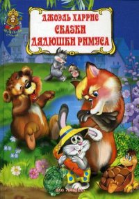 

Сказки дядюшки Римуса