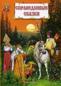

Справедливые сказки