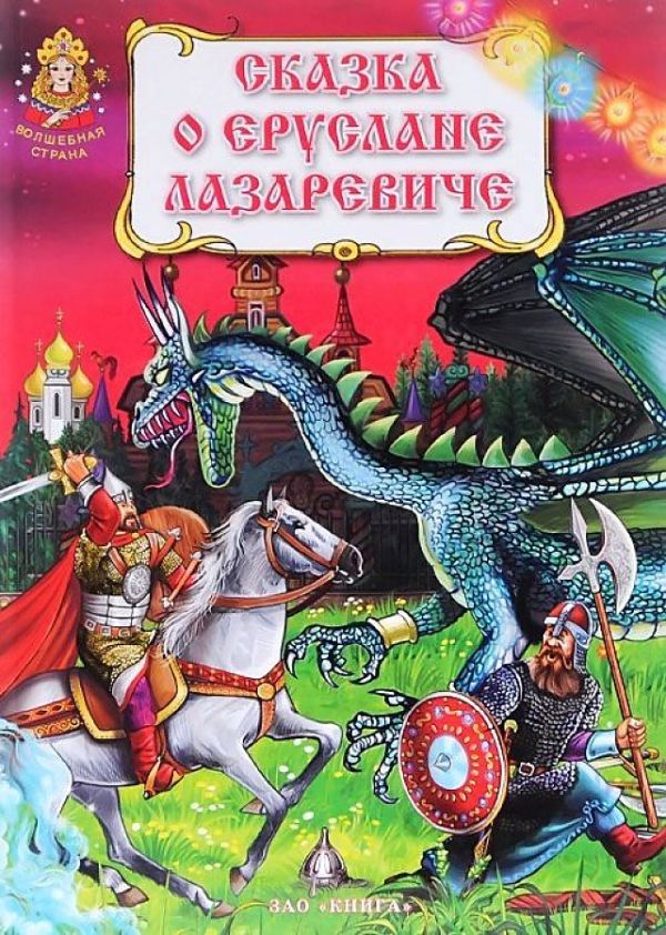 

Сказка о Еруслане Лазаревиче