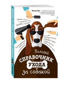 Полный справочник ухода за собакой