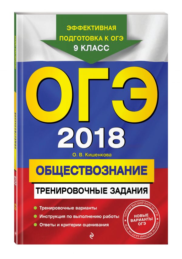 ОГЭ-2018. Обществознание: тренировочные задания ОГЭ-2018. Обществознание: тренировочные задания Кишенкова О.В.