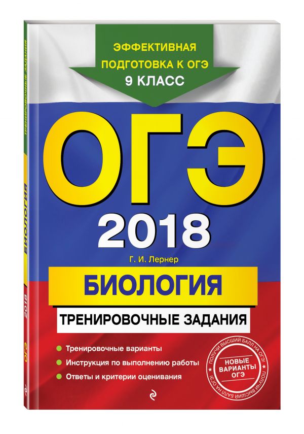 ОГЭ-2018. Биология: тренировочные задания ОГЭ-2018. Биология: тренировочные задания Лернер Г.И.