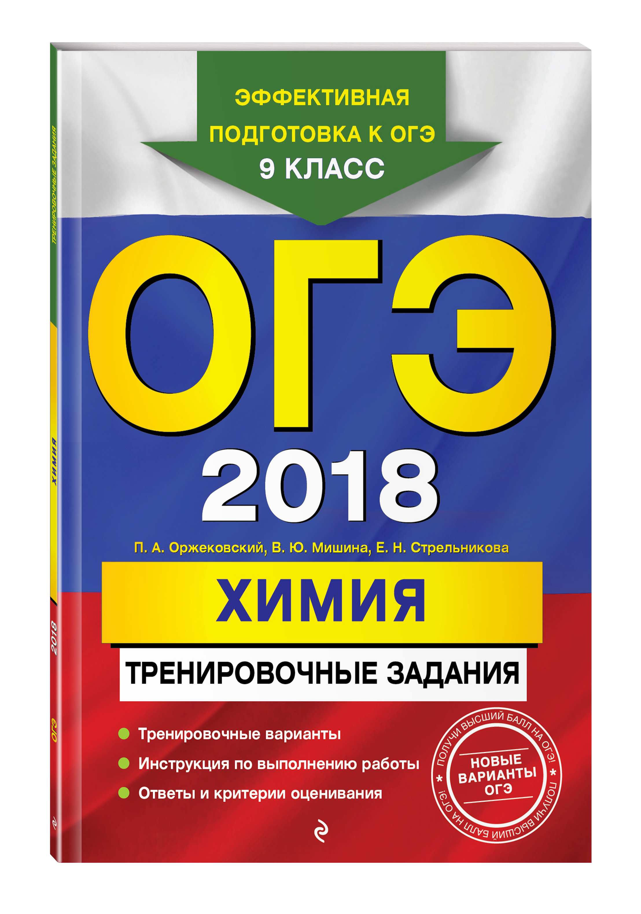 ОГЭ-2018. Химия: тренировочные задания