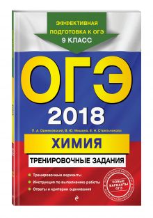 ОГЭ-2018. Химия: тренировочные задания