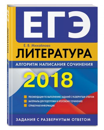ЕГЭ-2018. Литература. Алгоритм написания сочинения ЕГЭ-2018. Литература. Алгоритм написания сочинения Михайлова Е.В.