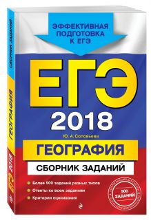 ЕГЭ-2018. География. Сборник заданий