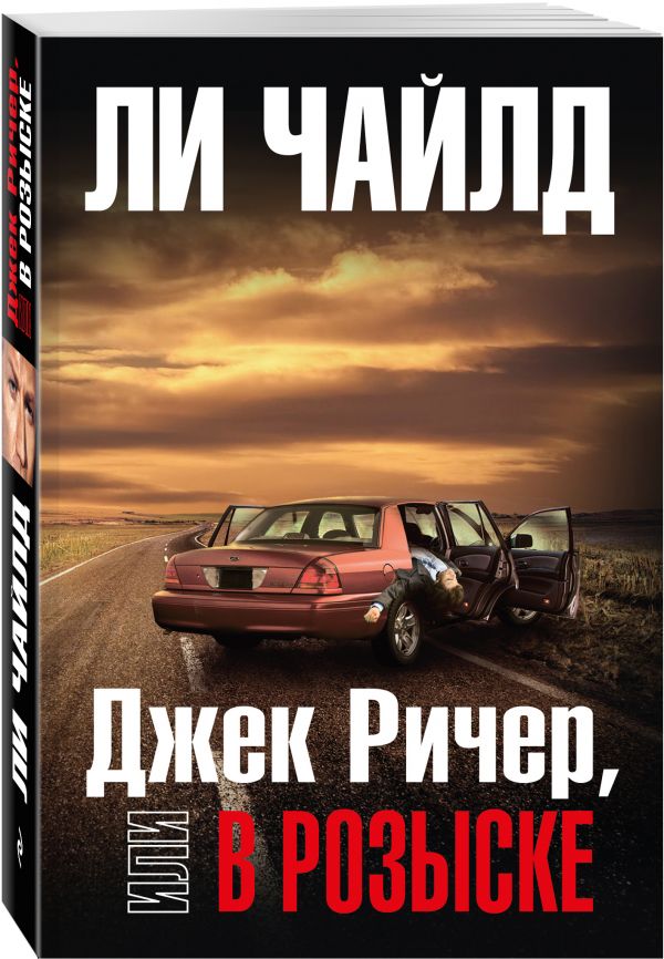 Zakazat.ru: Джек Ричер, или В розыске. Чайлд Ли