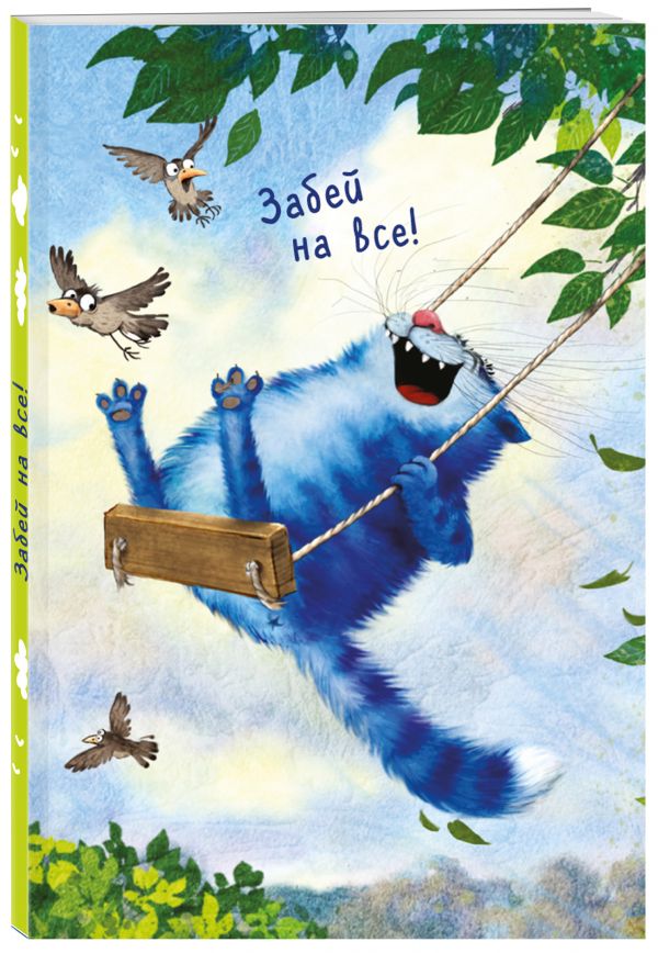 Блокнот. Забей на все! Блокнот. Забей на все! Зенюк И.В.