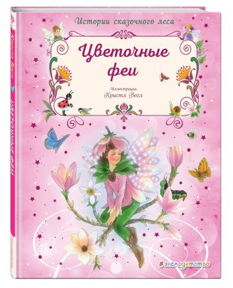 Цветочные феи Цветочные феи Вогл К.