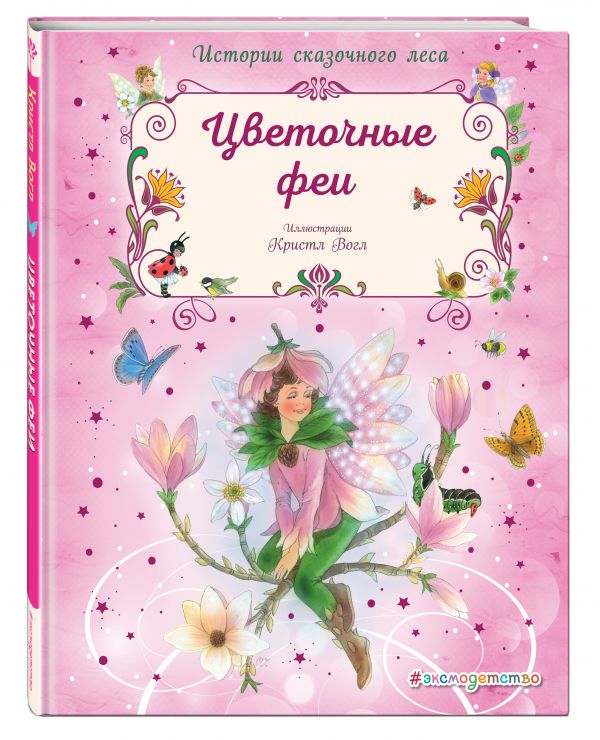 Цветочные феи Цветочные феи Вогл К.