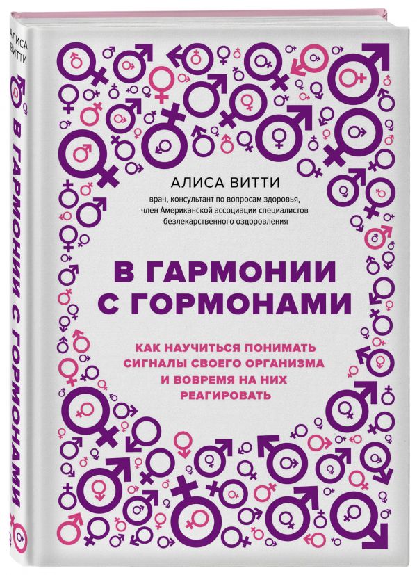 Zakazat.ru: В гармонии с гормонами. Как научиться понимать сигналы своего организма и вовремя на них реагировать. Витти Алиса