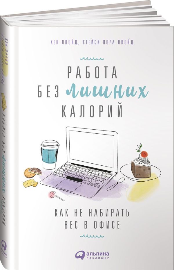 Zakazat.ru: Работа без лишних калорий: Как не набирать вес в офисе. Ллойд К.,Ллойд С.