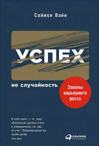 Успех — не случайность: Законы карьерного роста