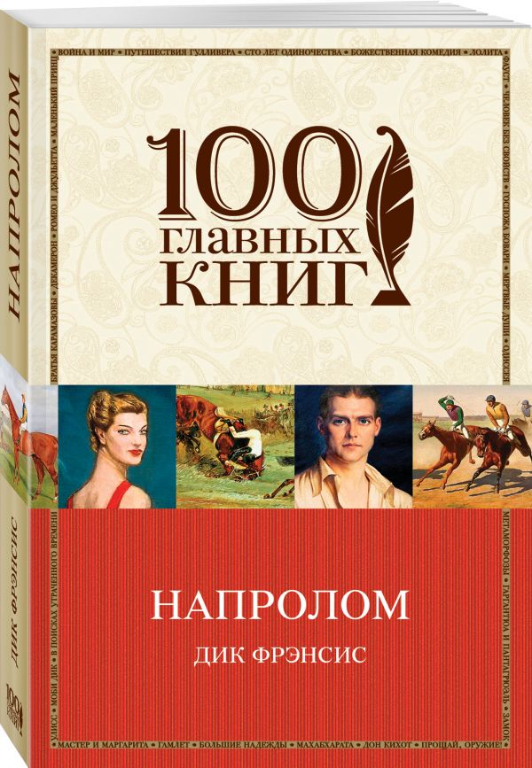 Напролом Напролом Фрэнсис Д.