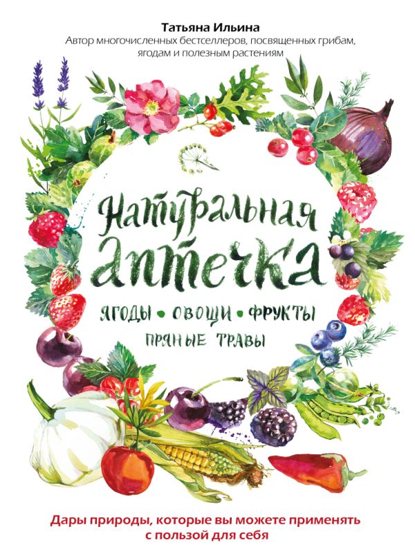 

Натуральная аптечка. Ягоды, овощи, фрукты, пряные травы