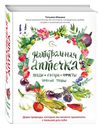 Натуральная аптечка. Ягоды, овощи, фрукты, пряные травы Натуральная аптечка. Ягоды, овощи, фрукты, пряные травы Ильина Т.А.