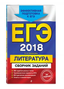 ЕГЭ-2018. Литература. Сборник заданий