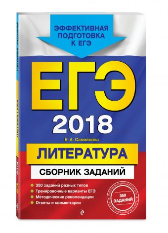 ЕГЭ-2018. Литература. Сборник заданий ЕГЭ-2018. Литература. Сборник заданий Самойлова Е.А.