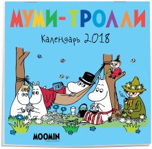 Муми-тролли. Календарь настенный на 2018 год (Арте)