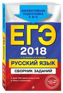 ЕГЭ-2018. Русский язык. Сборник заданий