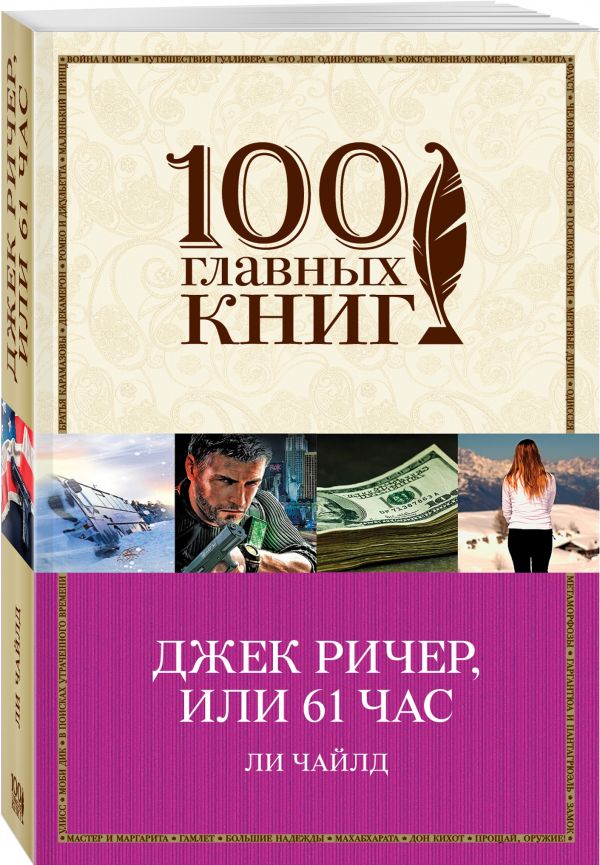 Джек Ричер, или 61 час Джек Ричер, или 61 час Чайлд Ли