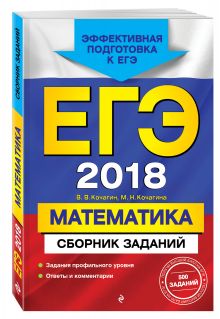 ЕГЭ-2018. Математика. Сборник заданий