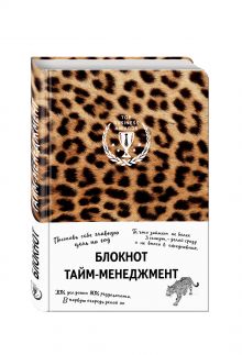 Блокнот. Тайм-менеджмент (леопард)