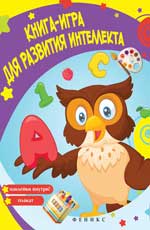 Книга-игра для развития интеллекта Книга-игра для развития интеллекта Белых В.А.