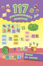 Читаю по слогам. 4-5 лет Читаю по слогам. 4-5 лет Смирнова Е.В.