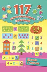 Думаю и считаю. 4-5 лет Думаю и считаю. 4-5 лет Смирнова Е.В.