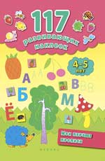 Мои первые прописи. 4-5 лет Мои первые прописи. 4-5 лет Смирнова Е.В.