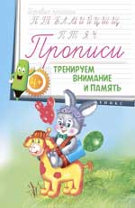 Прописи: тренируем внимание и память 4+ Прописи: тренируем внимание и память 4+