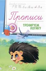 Прописи: тренируем логику 3+ Прописи: тренируем логику 3+