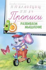 Прописи: развиваем мышление 4+ Прописи: развиваем мышление 4+