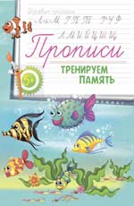 Прописи: тренируем память 5+ Прописи: тренируем память 5+