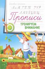 Прописи: тренируем внимание 5+ Прописи: тренируем внимание 5+
