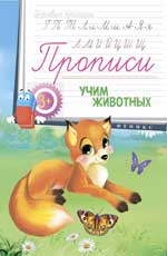 Прописи: учим животных 3+ Прописи: учим животных 3+