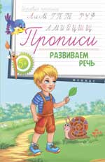 Прописи: развиваем речь 5+ Прописи: развиваем речь 5+