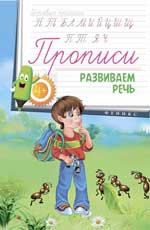 Прописи: развиваем речь 4+ Прописи: развиваем речь 4+