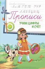 Прописи: учим цифры и счет 5+ Прописи: учим цифры и счет 5+