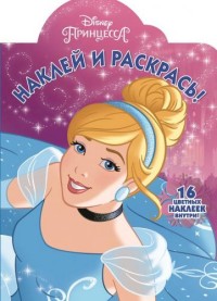 Принцесса Disney. НР № 17018. Наклей и раскрась. Принцесса Disney. НР № 17018. Наклей и раскрась.