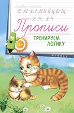 Прописи: тренируем логику 4+ Прописи: тренируем логику 4+