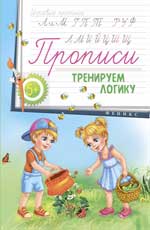 Прописи: тренируем логику 5+ Прописи: тренируем логику 5+
